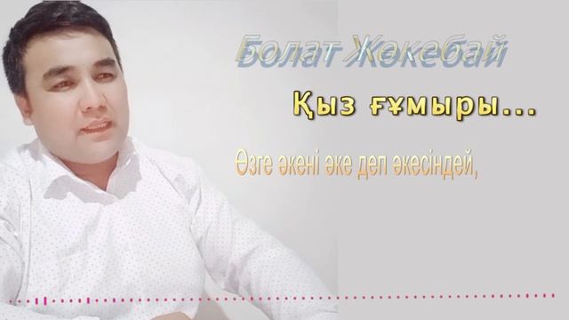 Қыз ғұмыры  -  Болат Жөкебай казакша өлендер(поэзия )#поэзия #өлеңдер #лирика