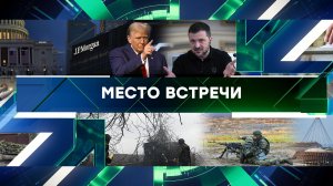 «Место встречи». Выпуск от 3 февраля 2025 года
