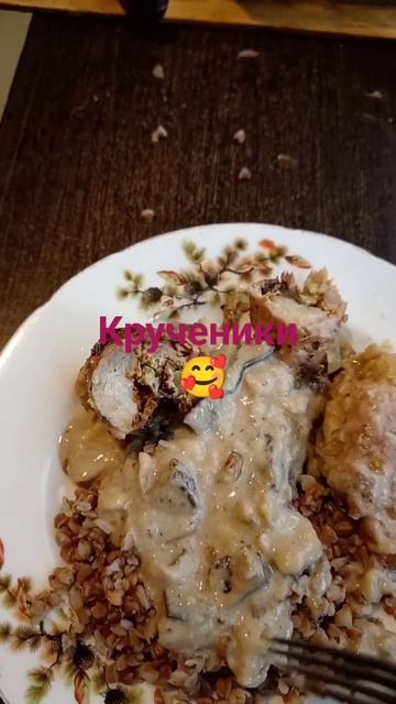 Крученики с грибами. #беларускаякухня #рек #вкусно #рецепт #свинина #подлива #греча #готовка #спб смотреть онлайн
