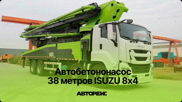 Обзор автобетононасоса от компании Авторекс |Все, что нужно знать!
