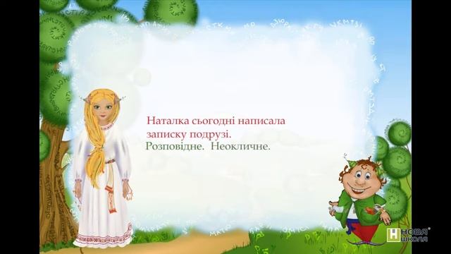 Види речень за метою висловлювання та інтонацією | Крок 2 | Теоретичний матеріал смотреть онлайн