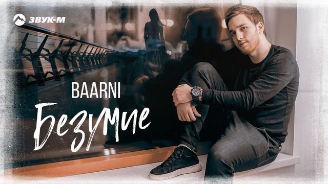 BAARNI - Безумие | Премьера трека 2020 смотреть онлайн