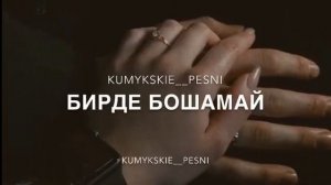 кумыкская песня — ярма юрегимни