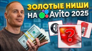 САМЫЕ МАРЖИНАЛЬНЫЕ ниши на Авито 2025 года! СЕКРЕТЫ заработка, которые НЕЛЬЗЯ УПУСТИТЬ!