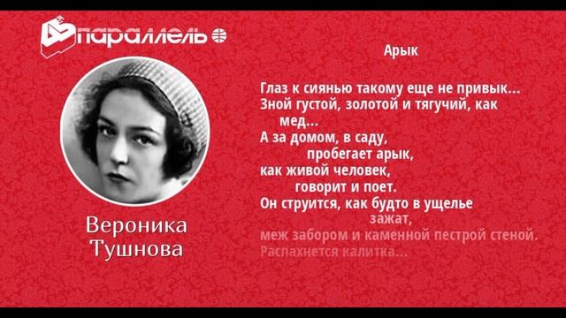 Арык   Вероника Тушнова  читает Павел Беседин