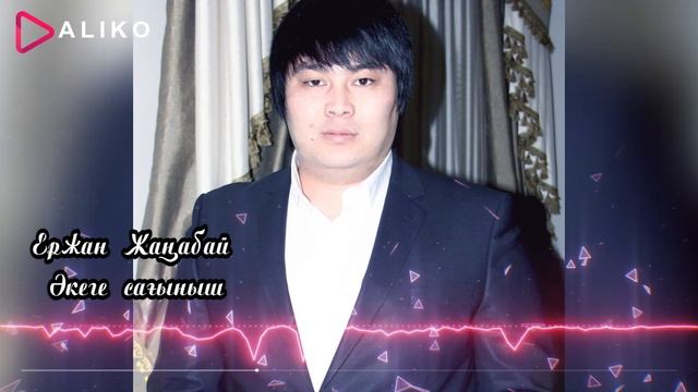 Ержан Жаңабай - Әкеге сағыныш / ARIDAI