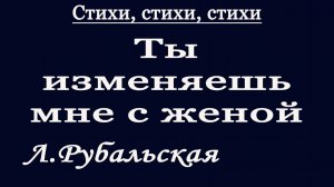 Ты изменяешь мне с женой. Читает Лариса Рубальская