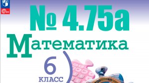 математика 6 класс номер 4.75 (1)