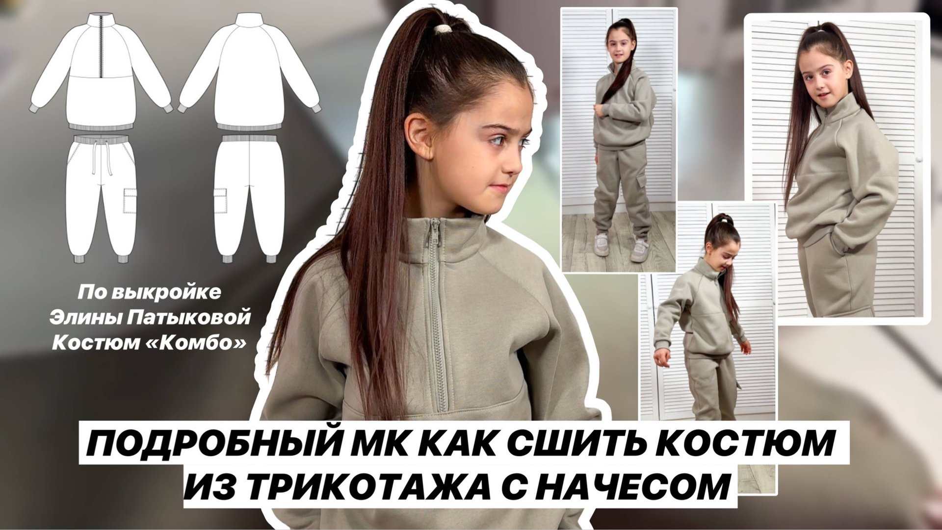 Как сшить костюм 