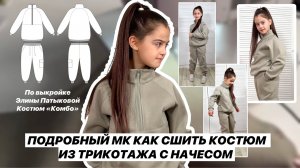 Как сшить костюм "Комбо"
