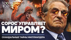 Джордж Сорос — злодей, который правит миром? / Меценат, виновный в крупных кризисах | Теория Всего