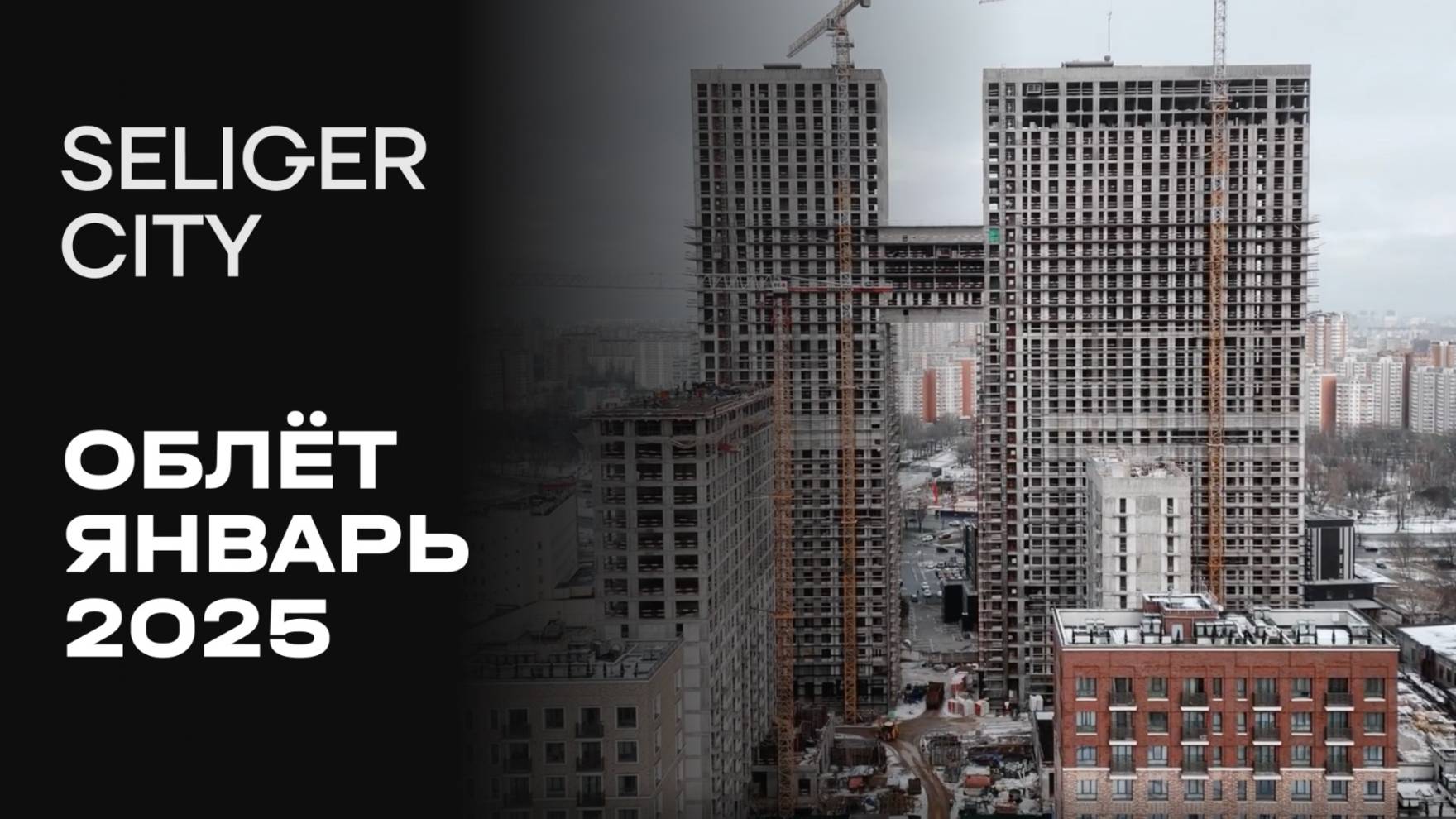 ЖК «Селигер Сити» | Январь 2025 | Промежуточный отчёт о динамике строительства | MR Group смотреть онлайн