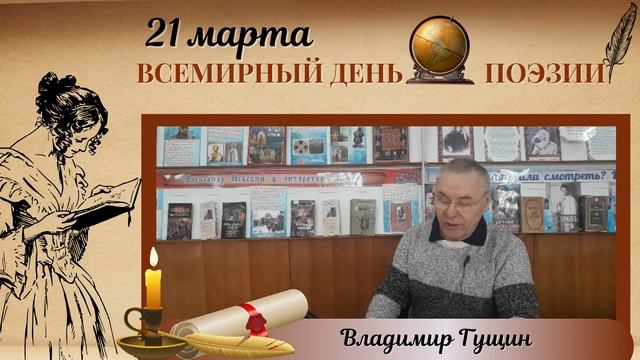 Всемирный День поэзии, Владимир Гущин