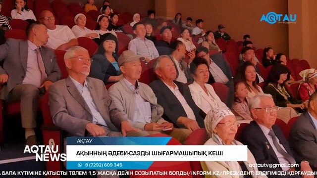 АҚЫННЫҢ ӘДЕБИ-САЗДЫ ШЫҒАРМАШЫЛЫҚ КЕШІ