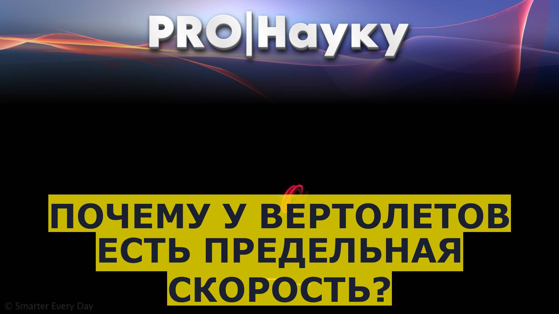 Почему у вертолетов есть предельная скорость? смотреть онлайн
