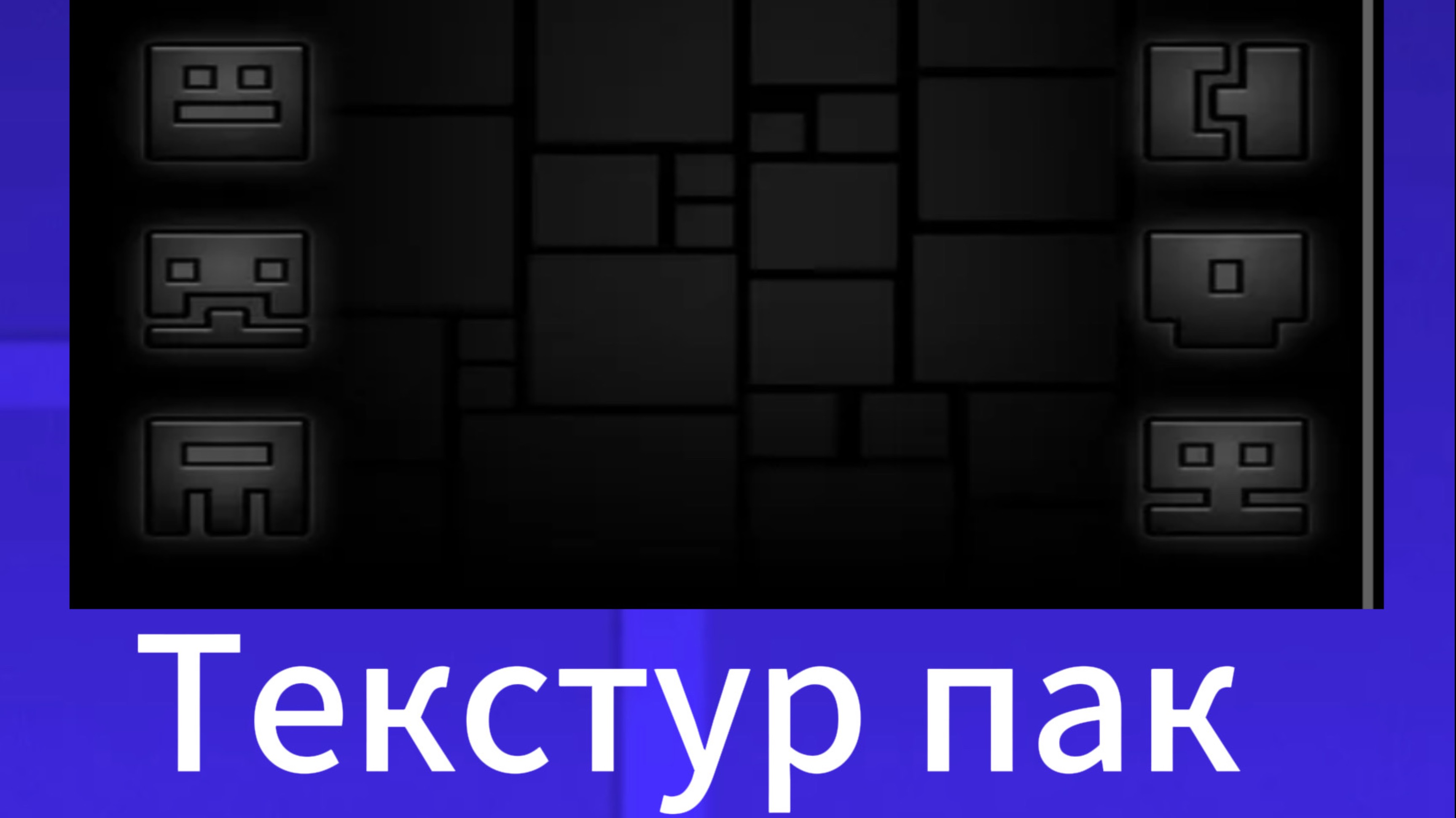 Создал свой текстур пак в геометрии дэш смотреть онлайн