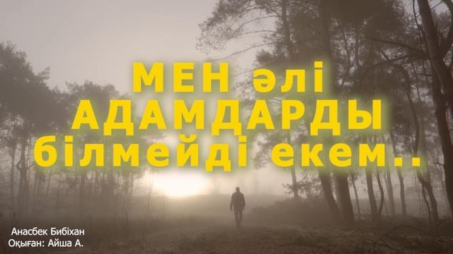 Мен әлі адамдарды білмейді екем (қазақша поэзия) смотреть онлайн