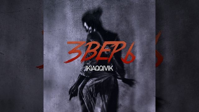 Зверь смотреть онлайн