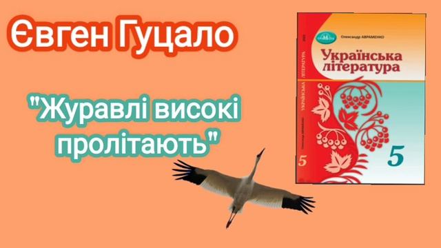 "Журавлі високі пролітають" Євген Гуцало смотреть онлайн