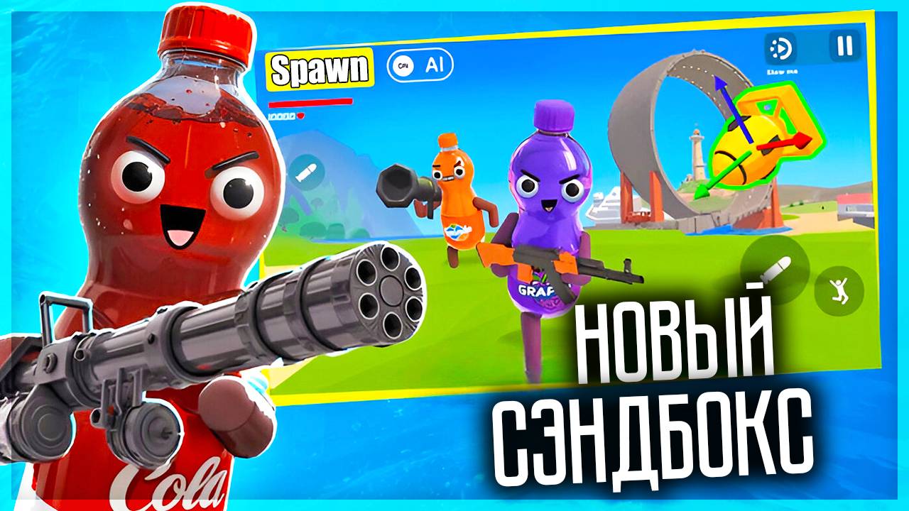 НОВАЯ ПЕСОЧНИЦА С КРУТЫМИ ФИШКАМИ! SODA SANDBOX смотреть онлайн