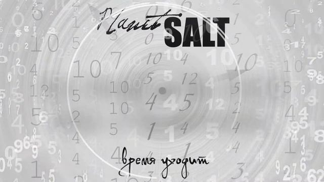 Він Знає / Planet Salt - ЗІРКА . Lyric Video . Християнська музика