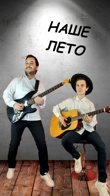Кавер-группа НАШЕ ЛЕТО саундчек песня До скорой встречи (группа Звери) смотреть онлайн