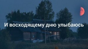 текст песни белая ночь