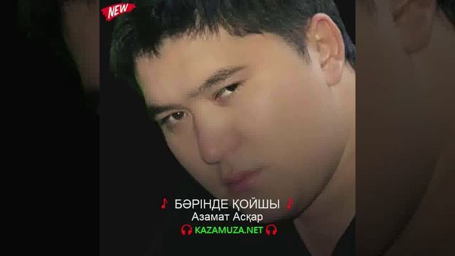 Бəрінде қойшы  Азамат Асқар