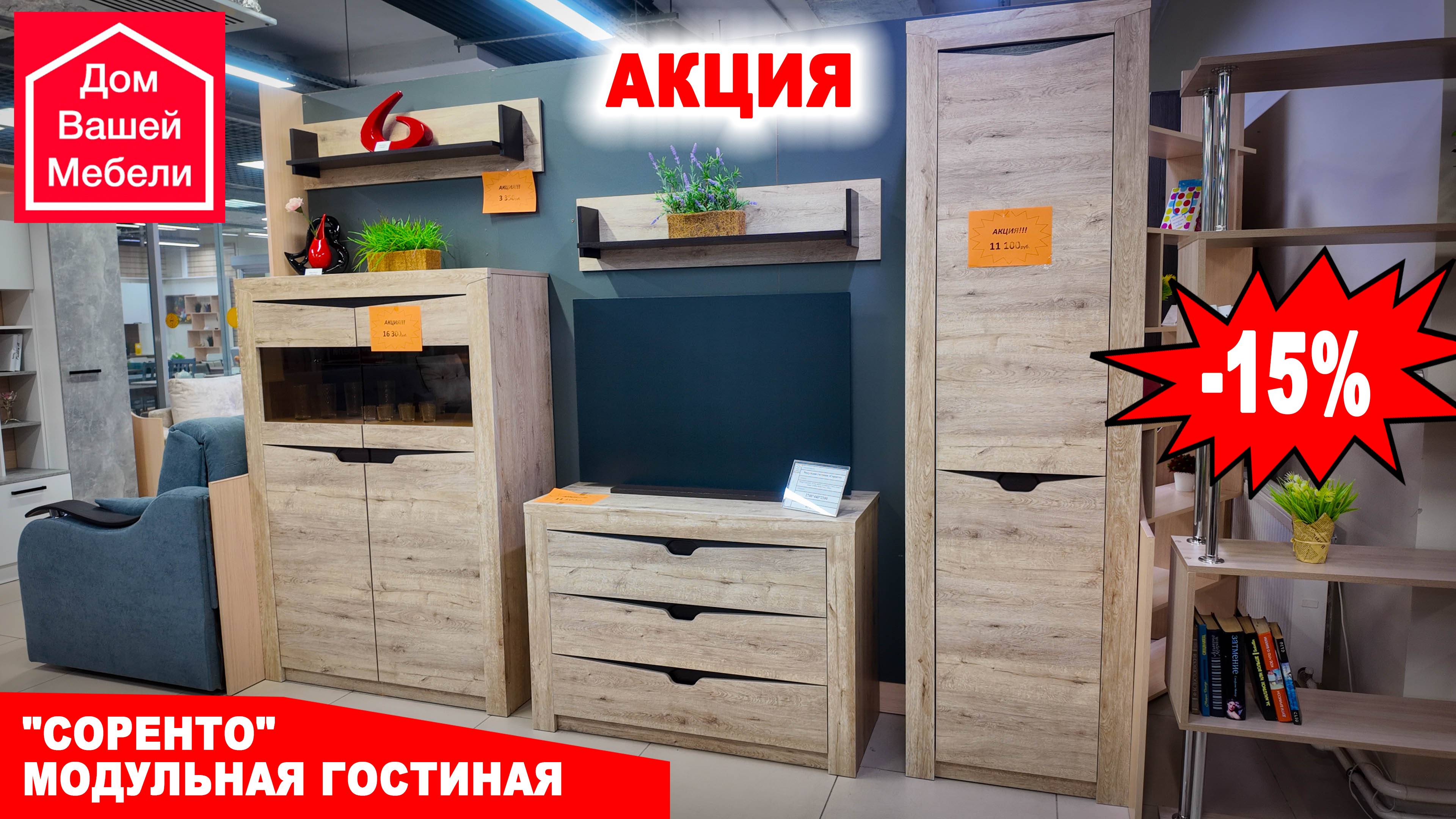 Акция, гостиная Соренто -15% смотреть онлайн