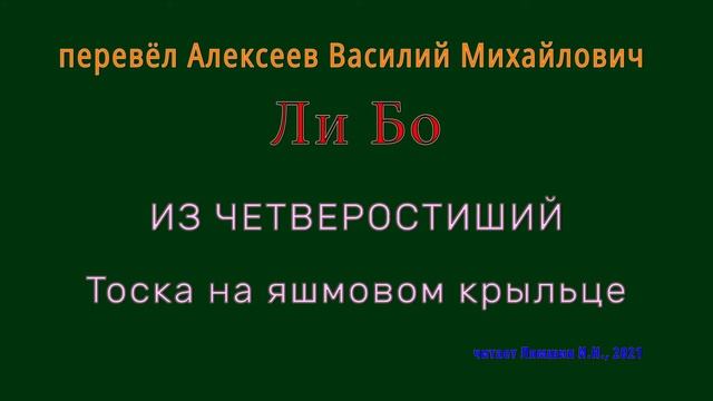 пер.В.М.Алексеев — Ли Бо — ИЗ ЧЕТВЕРОСТИШИЙ — Тоска на яшмовом крыльце