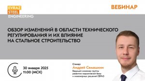 ВЕБИНАР:Обзор изменений в области технического регулирования и их влияние на стальное строительство