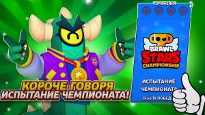 Короче говоря, прохожу испытание чемпионата | Brawl Stars