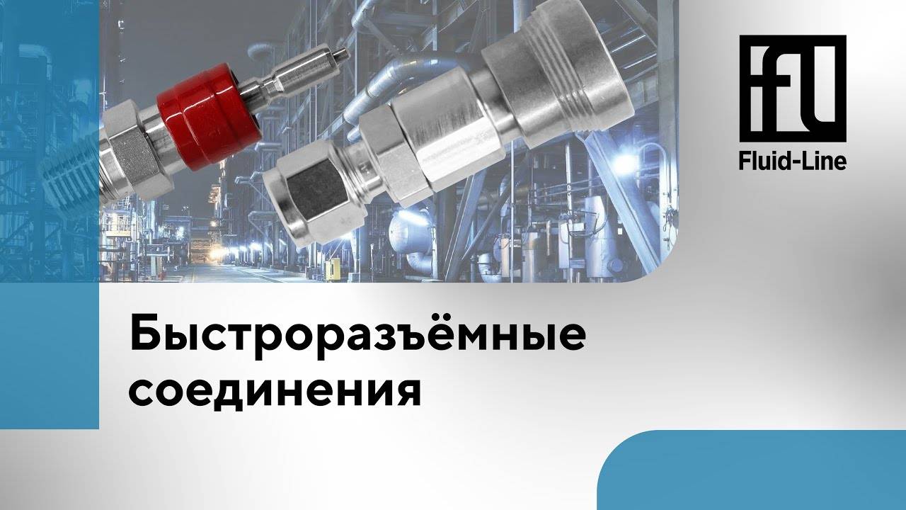 Быстроразъёмные соединения // Прямой эфир смотреть онлайн