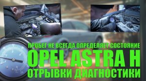 Диагностика Opel Astra H 2010 Z16XER МКПП 136 тыс.км: расход масла, давление