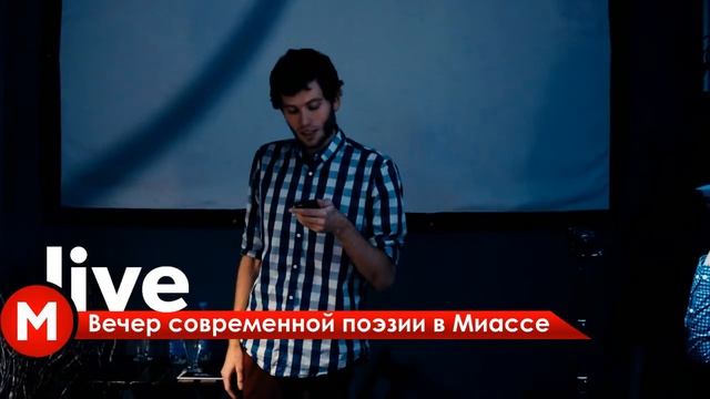 12.10.17 - Вечер современной поэзии в Миассе смотреть онлайн