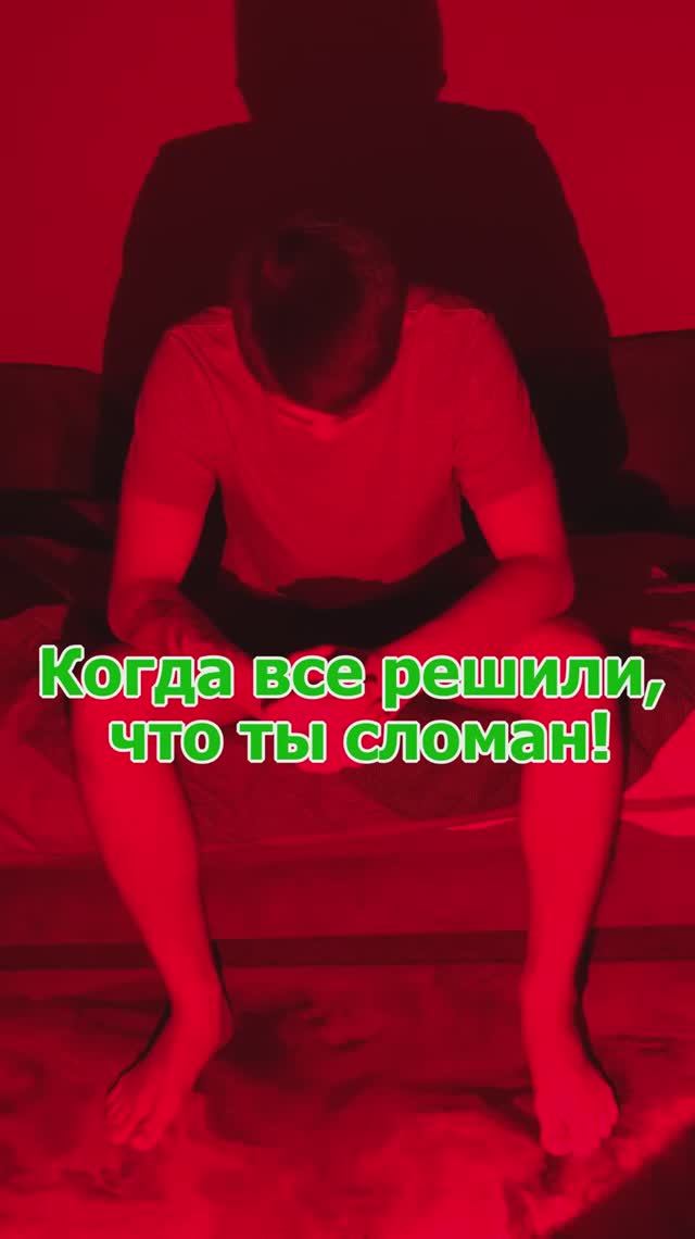 Знай! Тебя не сломать!