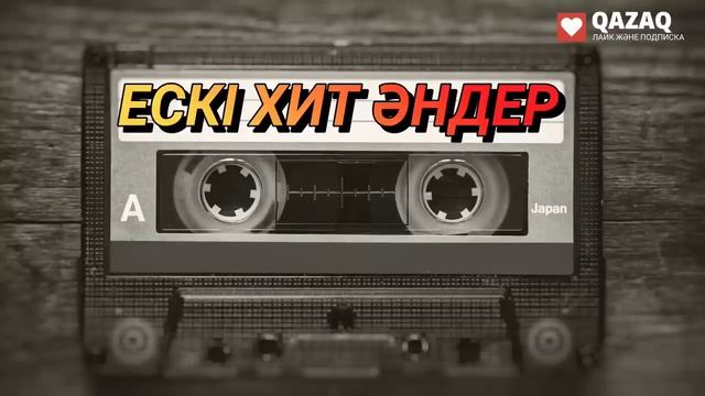 ҚАЗАҚША ЕСКІ ХИТ ӘНДЕР | СТАРЫЕ КАЗАХСКИЕ ПЕСНИ | МУЗЫКА КАЗАКША (#32) смотреть онлайн
