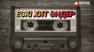 ҚАЗАҚША ЕСКІ ХИТ ӘНДЕР | СТАРЫЕ КАЗАХСКИЕ ПЕСНИ | МУЗЫКА КАЗАКША (#32)