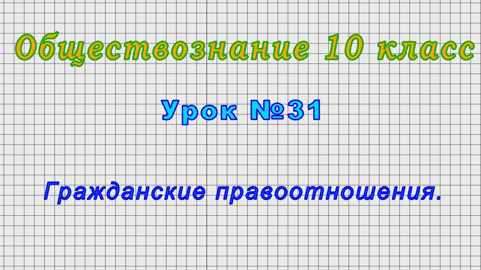 Обществознание 10 класс (Урок№31 - Гражданские правоотношения.) смотреть онлайн