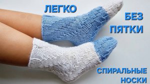 СПИРАЛЬНЫЕ НОСКИ. БЕЗ ПЯТКИ. ЛЕГКО.