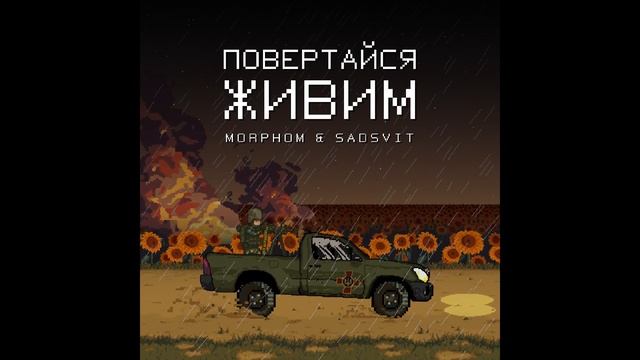 Morphom, SadSvit - Повертайся Живим
