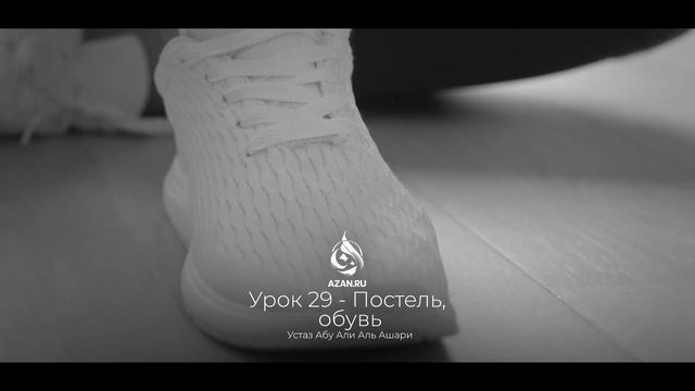 #29 Обувь по шариату, сандали и цвет обуви, сунна | Харам и халяль | Абу Али аль-Ашари | AZAN.RU смотреть онлайн