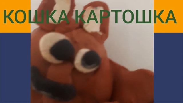 кошка картошка клип 20201 смотреть онлайн