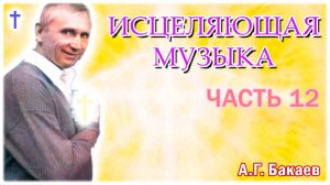 Исцеляющая музыка, 12 часть, к прибору "Ремус". А.Г. Бакаев //Space healing music. A.G. Bakaev