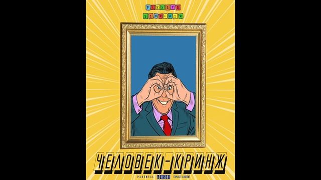 ЧЕЛОВЕК-КРИНЖ feat. Sinklair (prod. by KENNYMUSIX)
