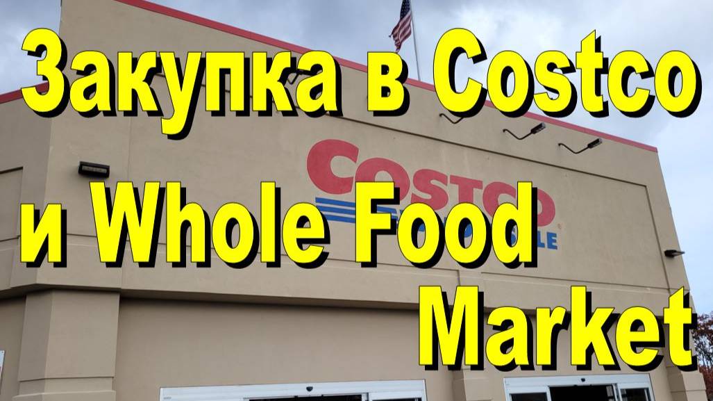 США. Закупка в Costco и Whole Food Market смотреть онлайн