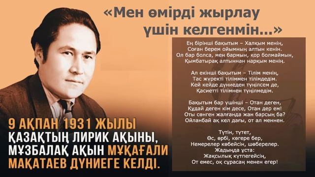 Мұқағали Мақатаев - Үш бақытым. Мукагали Макатаев - Уш бакытым. смотреть онлайн