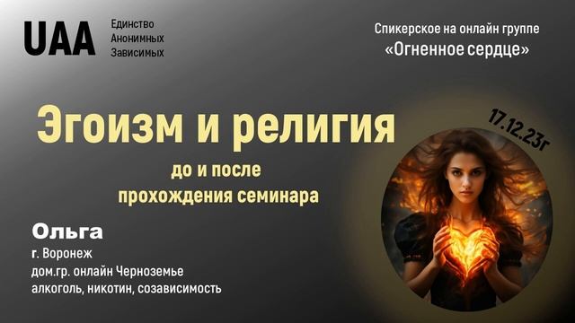 Ольга г.Воронеж 17.12.2023г "Эгоизм и религия, до и после прохождения семинара" смотреть онлайн
