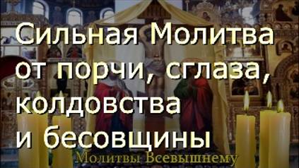 Молитвы. Сильная Молитва от порчи, сглаза, колдовства и бесовщины смотреть онлайн