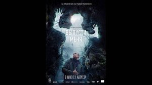 Выпусти меня Русский трейлер